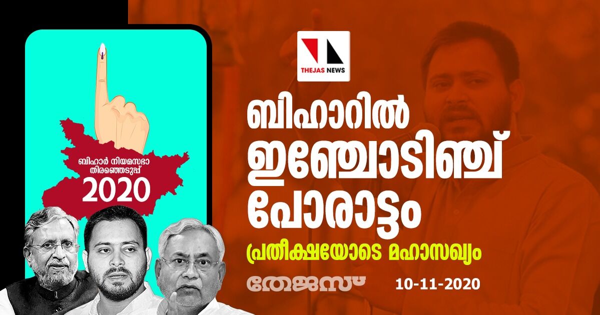 ബിഹാറില്‍ ഇഞ്ചോടിഞ്ച് പോരാട്ടം; പ്രതീക്ഷയോടെ മഹാസഖ്യം