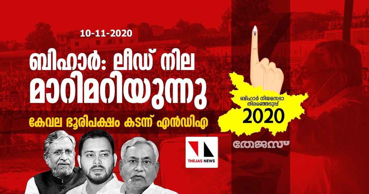 ബിഹാര്‍: ലീഡ് നില മാറിമറിയുന്നു; കേവല ഭൂരിപക്ഷം കടന്ന് എന്‍ഡിഎ