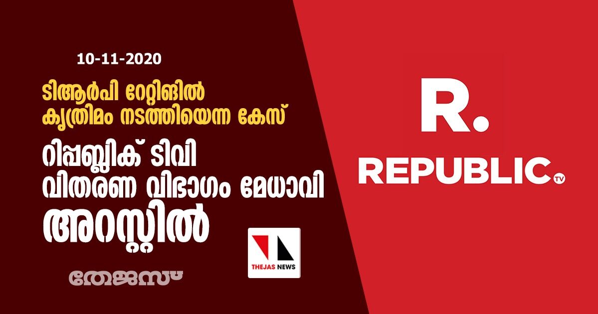 ടിആര്പി റേറ്റിങില് കൃത്രിമം നടത്തിയെന്ന കേസ്: റിപ്പബ്ലിക് ടിവി വിതരണ വിഭാഗം മേധാവി അറസ്റ്റില് ടിആര്പി റേറ്റിങില് കൃത്രിമം നടത്തിയെന്ന കേസ്: റിപ്പബ്ലിക് ടിവി വിതരണ വിഭാഗം മേധാവി അറസ്റ്റില്