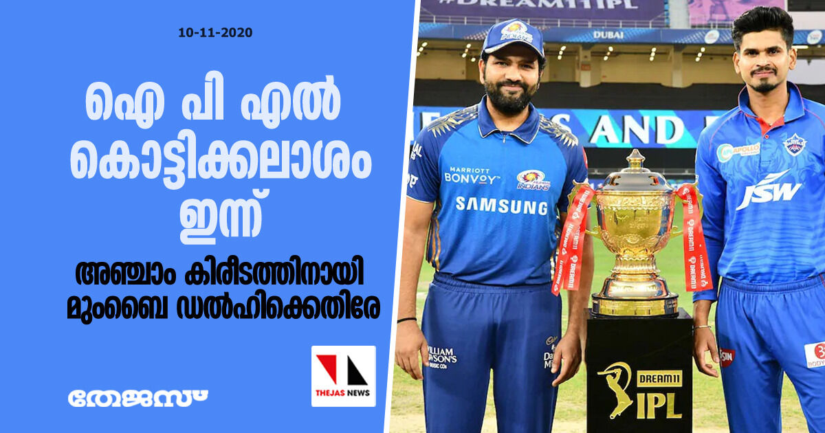 ഐ പി എല് കൊട്ടിക്കലാശം ഇന്ന്; അഞ്ചാം കിരീടത്തിനായി മുംബൈ ഡല്ഹിക്കെതിരേ ഐ പി എല് കൊട്ടിക്കലാശം ഇന്ന്; അഞ്ചാം കിരീടത്തിനായി മുംബൈ ഡല്ഹിക്കെതിരേ