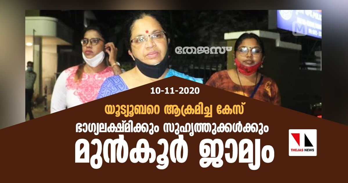 യൂട്യൂബറെ ആക്രമിച്ച കേസ്: ഭാഗ്യലക്ഷമിക്കും സുഹൃത്തുക്കള്‍ക്കും മുന്‍കൂര്‍ ജാമ്യം