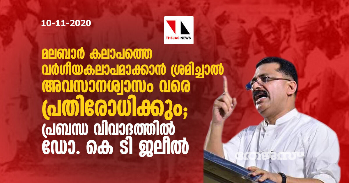 മലബാര്‍ കലാപത്തെ വര്‍ഗീയ കലാപമാക്കാന്‍ ശ്രമിച്ചാല്‍ അവസാനശ്വാസം വരെ പ്രതിരോധിക്കും; പ്രബന്ധ വിവാദത്തില്‍ ഡോ. കെ ടി ജലീല്‍