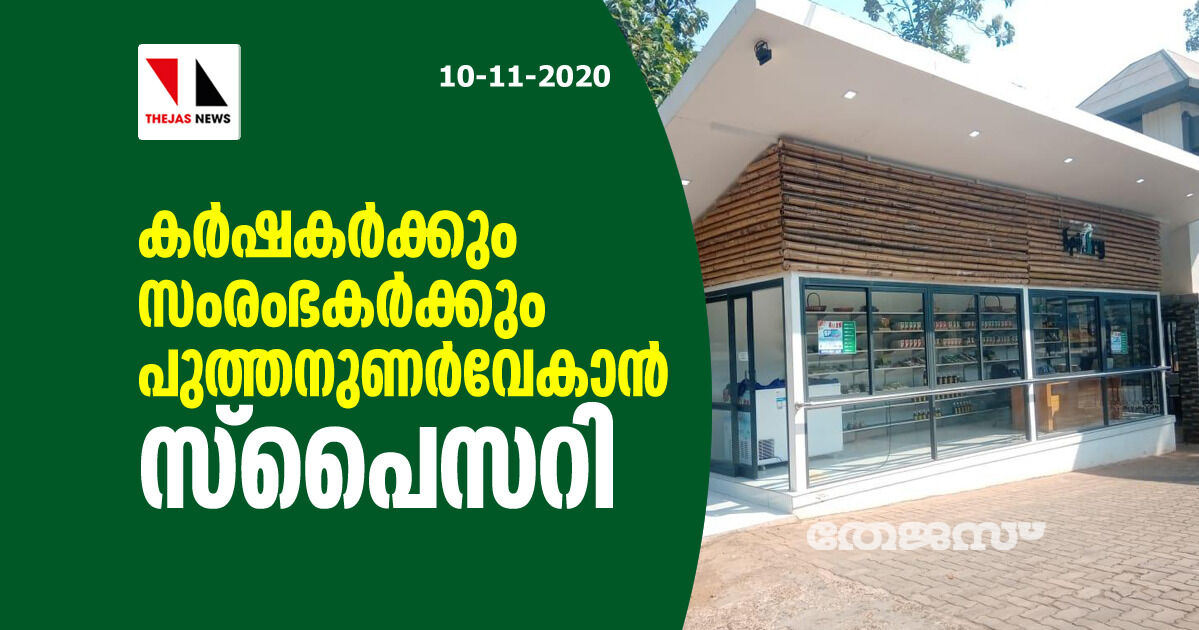 കര്ഷകര്ക്കും സംരംഭകര്ക്കും പുത്തനുണര്വേകാന് സ്പൈസറി കര്ഷകര്ക്കും സംരംഭകര്ക്കും പുത്തനുണര്വേകാന് സ്പൈസറി