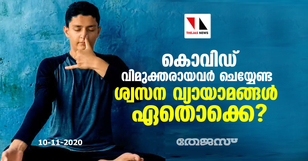 കൊവിഡ് വിമുക്തരായവര്‍ ചെയ്യേണ്ട ശ്വസന വ്യായാമങ്ങള്‍ ഏതൊക്കെ?