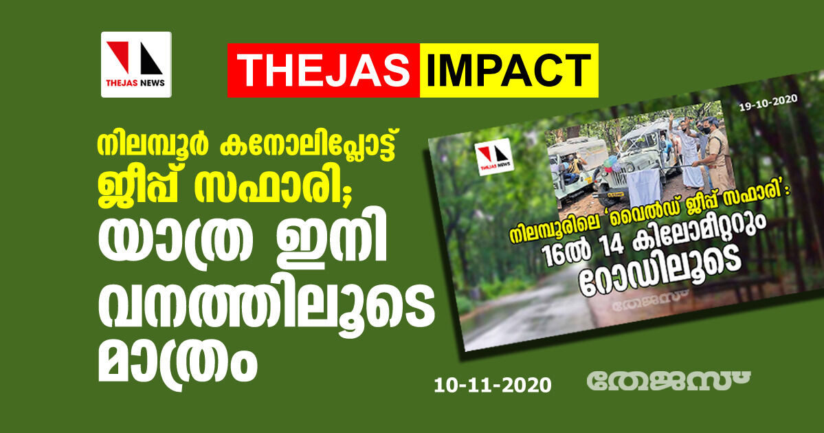 നിലമ്പൂര്‍ കനോലിപ്ലോട്ട് ജീപ്പ് സഫാരി; യാത്ര ഇനി വനത്തിലൂടെ മാത്രം