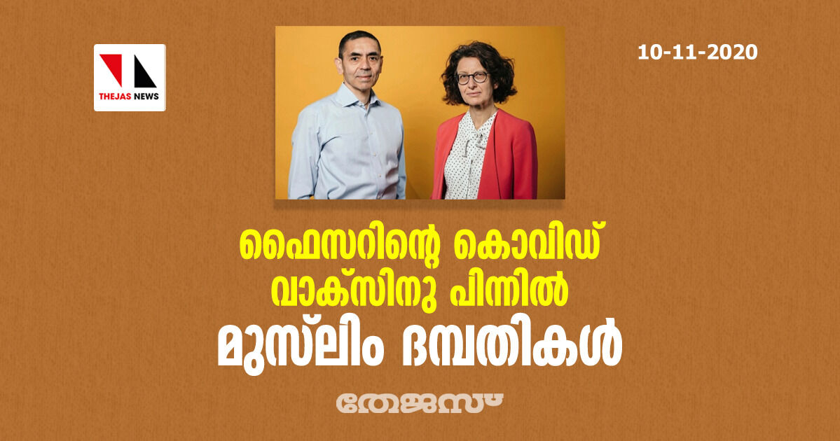 ഫൈസറിന്റെ കൊവിഡ് വാക്സിനു പിന്നില് മുസ്ലിം ദമ്പതികള് ഫൈസറിന്റെ കൊവിഡ് വാക്സിനു പിന്നില് മുസ്ലിം ദമ്പതികള്