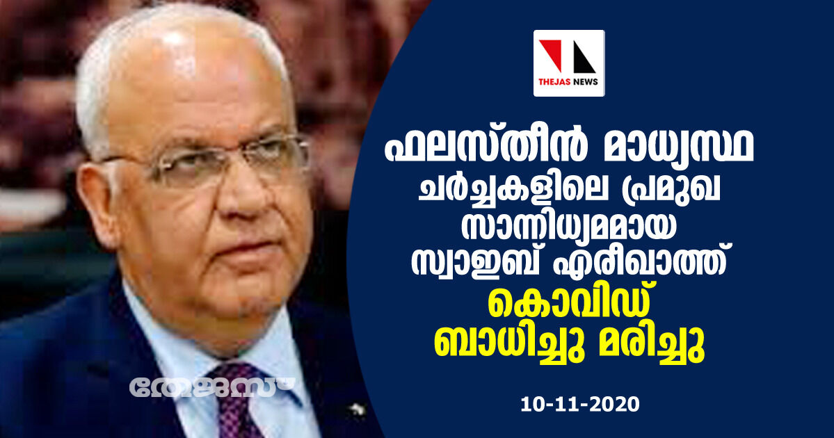 ഫലസ്തീന്‍ മാധ്യസ്ഥ ചര്‍ച്ചകളിലെ പ്രമുഖ സാന്നിധ്യമായ സ്വാഇബ് എരീഖാത്ത്  കൊവിഡ് ബാധിച്ചു മരിച്ചു