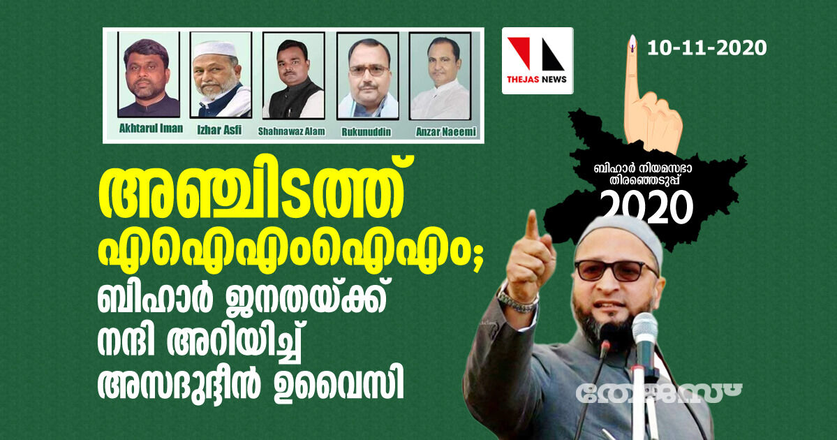 അഞ്ചിടത്ത് എഐഎംഐഎം; ബിഹാര് ജനതയ്ക്ക് നന്ദി അറിയിച്ച് അസദുദ്ദീന് ഉവൈസി അഞ്ചിടത്ത് എഐഎംഐഎം; ബിഹാര് ജനതയ്ക്ക് നന്ദി അറിയിച്ച് അസദുദ്ദീന് ഉവൈസി