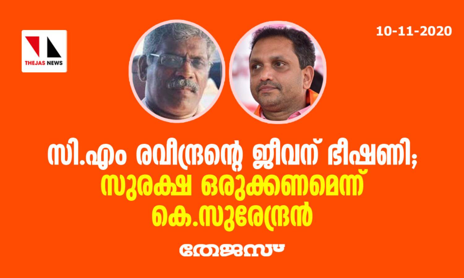 സി.എം രവീന്ദ്രന്റെ ജീവന് ഭീഷണി; സുരക്ഷ ഒരുക്കണമെന്ന് കെ.സുരേന്ദ്രന് സി.എം രവീന്ദ്രന്റെ ജീവന് ഭീഷണി; സുരക്ഷ ഒരുക്കണമെന്ന് കെ.സുരേന്ദ്രന്