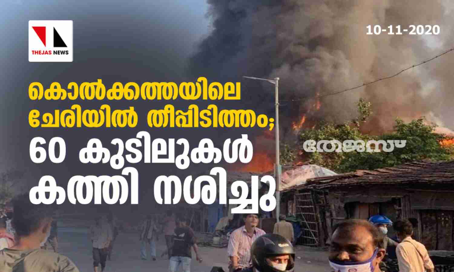 കൊല്ക്കത്തയിലെ ചേരിയില് തീപ്പിടുത്തം: 60 കുടിലുകള് കത്തി നശിച്ചു കൊല്ക്കത്തയിലെ ചേരിയില് തീപ്പിടുത്തം: 60 കുടിലുകള് കത്തി നശിച്ചു
