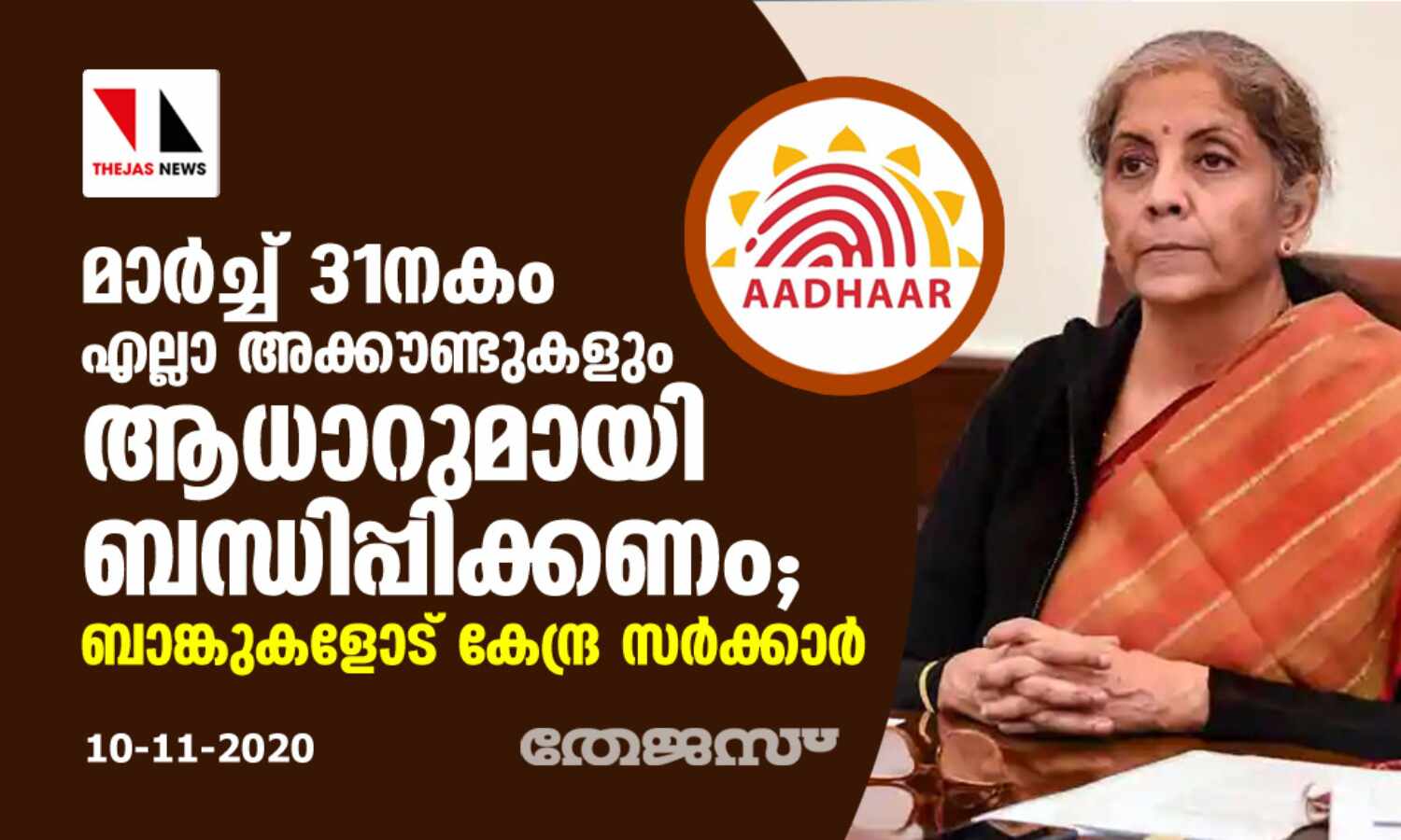മാര്ച്ച് 31നകം എല്ലാ അക്കൗണ്ടുകളും ആധാറുമായി ബന്ധിപ്പിക്കണം; ബാങ്കുകളോട് കേന്ദ്ര സര്ക്കാര് മാര്ച്ച് 31നകം എല്ലാ അക്കൗണ്ടുകളും ആധാറുമായി ബന്ധിപ്പിക്കണം; ബാങ്കുകളോട് കേന്ദ്ര സര്ക്കാര്
