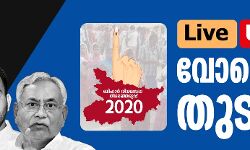 ബിഹാര്‍ നിയമസഭാ തിരഞ്ഞെടുപ്പ്: വോട്ടെണ്ണല്‍ തുടങ്ങി