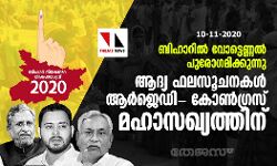ബിഹാറില്‍ വോട്ടെണ്ണല്‍ പുരോഗമിക്കുന്നു; ആദ്യ ഫലസൂചനകള്‍ ആര്‍ജെഡി- കോണ്‍ഗ്രസ് മഹാസഖ്യത്തിന്