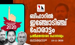 ബിഹാറില്‍ ഇഞ്ചോടിഞ്ച് പോരാട്ടം; പ്രതീക്ഷയോടെ മഹാസഖ്യം
