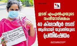 ഇടത് എംഎൽഎയുടെ വംശീയാധിക്ഷപം: 40 കിലോമീറ്റര്‍ നടന്ന് ആദിവായി യുവതിയുടെ പ്രതിഷേധം