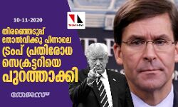 തിരഞ്ഞെടുപ്പ് തോല്വിക്കു പിന്നാലെ ട്രംപ് പ്രതിരോധ സെക്രട്ടറിയെ പുറത്താക്കി തിരഞ്ഞെടുപ്പ് തോല്വിക്കു പിന്നാലെ ട്രംപ് പ്രതിരോധ സെക്രട്ടറിയെ പുറത്താക്കി