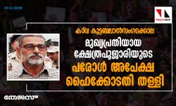 കത്‌വ കൂട്ടബലാല്‍സംഗക്കൊല: മുഖ്യപ്രതിയായ ക്ഷേത്രപൂജാരിയുടെ പരോള്‍ അപേക്ഷ ഹൈക്കോടതി തള്ളി
