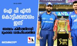 ഐ പി എല്‍ കൊട്ടിക്കലാശം ഇന്ന്; അഞ്ചാം കിരീടത്തിനായി മുംബൈ ഡല്‍ഹിക്കെതിരേ