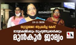 യൂട്യൂബറെ ആക്രമിച്ച കേസ്: ഭാഗ്യലക്ഷമിക്കും സുഹൃത്തുക്കള്‍ക്കും മുന്‍കൂര്‍ ജാമ്യം