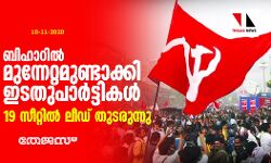 ബിഹാറില്‍ മുന്നേറ്റമുണ്ടാക്കി ഇടതുപാര്‍ട്ടികള്‍, 19 സീറ്റില്‍ ലീഡ് തുടരുന്നു