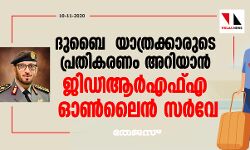 ദുബൈ യാത്രക്കാരുടെ പ്രതികരണം അറിയാൻ ജിഡിആർഎഫ്എ ഓൺലൈൻ സർവേ