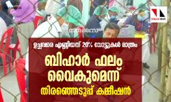 ഉച്ചവരെ എണ്ണിയത് 20% വോട്ടുകൾ മാത്രം ; ബിഹാര്‍ ഫലം വൈകുമെന്ന് തിരഞ്ഞെടുപ്പ് കമ്മീഷന്‍