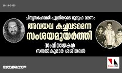 പിതൃസഹോദരി പുത്രിയുടെ ദുരൂഹ മരണം:  അവയവ കച്ചവടമെന്ന സംശയമയുര്‍ത്തി സംവിധായകന്‍ സനല്‍കുമാര്‍ ശശിധരന്‍