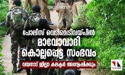 പോലിസ് വെടിവയ്‌പ്പിൽ മാവോവാദി കൊല്ലപ്പെട്ട സംഭവം: വയനാട് ജില്ലാ കലക്ടര്‍ അന്വേഷിക്കും