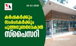 കര്ഷകര്ക്കും സംരംഭകര്ക്കും പുത്തനുണര്വേകാന് സ്പൈസറി കര്ഷകര്ക്കും സംരംഭകര്ക്കും പുത്തനുണര്വേകാന് സ്പൈസറി