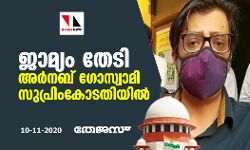 ജാമ്യം തേടി അര്‍നബ് ഗോസ്വാമി സുപ്രിം കോടതിയില്‍