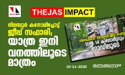 നിലമ്പൂര്‍ കനോലിപ്ലോട്ട് ജീപ്പ് സഫാരി; യാത്ര ഇനി വനത്തിലൂടെ മാത്രം