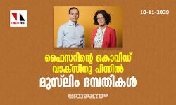 ഫൈസറിന്റെ കൊവിഡ് വാക്‌സിനു പിന്നില്‍ മുസ്‌ലിം ദമ്പതികള്‍
