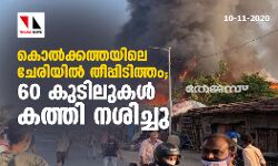 കൊല്‍ക്കത്തയിലെ ചേരിയില്‍ തീപ്പിടുത്തം: 60 കുടിലുകള്‍ കത്തി നശിച്ചു