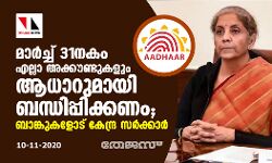 മാര്‍ച്ച് 31നകം എല്ലാ അക്കൗണ്ടുകളും ആധാറുമായി ബന്ധിപ്പിക്കണം; ബാങ്കുകളോട് കേന്ദ്ര സര്‍ക്കാര്‍
