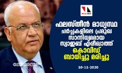 ഫലസ്തീന്‍ മാധ്യസ്ഥ ചര്‍ച്ചകളിലെ പ്രമുഖ സാന്നിധ്യമായ സ്വാഇബ് എരീഖാത്ത്  കൊവിഡ് ബാധിച്ചു മരിച്ചു