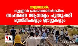 രാജസ്ഥാന്: ഗുജ്ജാര് പ്രക്ഷോഭങ്ങള്ക്കിടെ സംവരണ ആവശ്യം പുതുക്കി മുസ്ലിംകളും ജാട്ടുകളും രാജസ്ഥാന്: ഗുജ്ജാര് പ്രക്ഷോഭങ്ങള്ക്കിടെ സംവരണ ആവശ്യം പുതുക്കി മുസ്ലിംകളും ജാട്ടുകളും