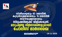സ്ത്രീകളെയും 65 വയസില്‍ കൂടുതലുള്ളവരെയും 15 വയസില്‍ താഴെയുള്ളവരെയും സ്റ്റേഷനിലേക്ക് വിളിക്കരുത്: മനുഷ്യത്വ നിര്‍ദേശങ്ങളുമായി പോലിസ് മാര്‍ഗ്ഗരേഖ