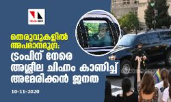 തെരുവുകളില് അപമാനമുദ്ര: ട്രംപിനു നേരെ അശ്ലീല ചിഹ്നം കാണിച്ച് അമേരിക്കന് ജനത തെരുവുകളില് അപമാനമുദ്ര: ട്രംപിനു നേരെ അശ്ലീല ചിഹ്നം കാണിച്ച് അമേരിക്കന് ജനത