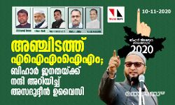 അഞ്ചിടത്ത് എഐഎംഐഎം; ബിഹാര് ജനതയ്ക്ക് നന്ദി അറിയിച്ച് അസദുദ്ദീന് ഉവൈസി അഞ്ചിടത്ത് എഐഎംഐഎം; ബിഹാര് ജനതയ്ക്ക് നന്ദി അറിയിച്ച് അസദുദ്ദീന് ഉവൈസി