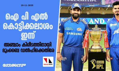 ഐ പി എല്‍ കൊട്ടിക്കലാശം ഇന്ന്; അഞ്ചാം കിരീടത്തിനായി മുംബൈ ഡല്‍ഹിക്കെതിരേ