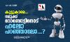 കൂട്ടുകാരേ...; നമുക്ക് റോബോട്ടിനോട് ഹലോ പറഞ്ഞാലോ...?