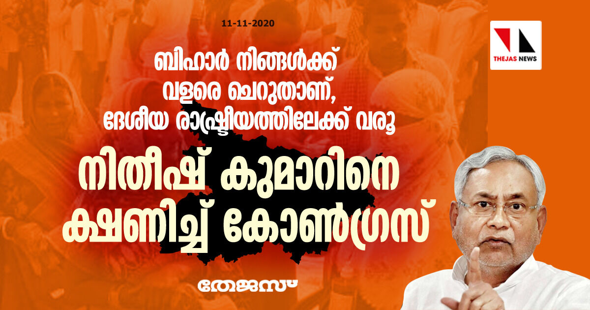 ബിഹാര് നിങ്ങള്ക്ക് വളരെ ചെറുതാണ്, ദേശീയ രാഷ്ട്രീയത്തിലേക്ക് വരൂ; നിതീഷ് കുമാറിനെ ക്ഷണിച്ച് കോണ്ഗ്രസ് ബിഹാര് നിങ്ങള്ക്ക് വളരെ ചെറുതാണ്, ദേശീയ രാഷ്ട്രീയത്തിലേക്ക് വരൂ; നിതീഷ് കുമാറിനെ ക്ഷണിച്ച് കോണ്ഗ്രസ്