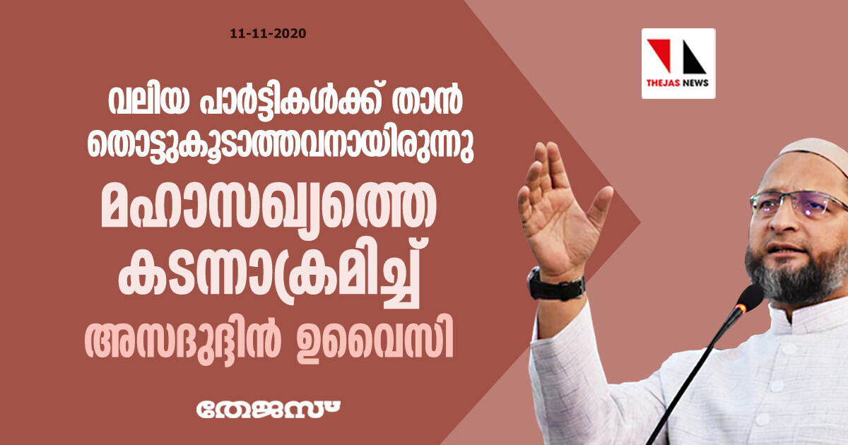 വലിയ പാര്ട്ടികള്ക്ക് താന് തൊട്ടുകൂടാത്തവനായിരുന്നു; മഹാസഖ്യത്തെ കടന്നാക്രമിച്ച് അസദുദ്ദിന് ഉവൈസി വലിയ പാര്ട്ടികള്ക്ക് താന് തൊട്ടുകൂടാത്തവനായിരുന്നു; മഹാസഖ്യത്തെ കടന്നാക്രമിച്ച് അസദുദ്ദിന് ഉവൈസി