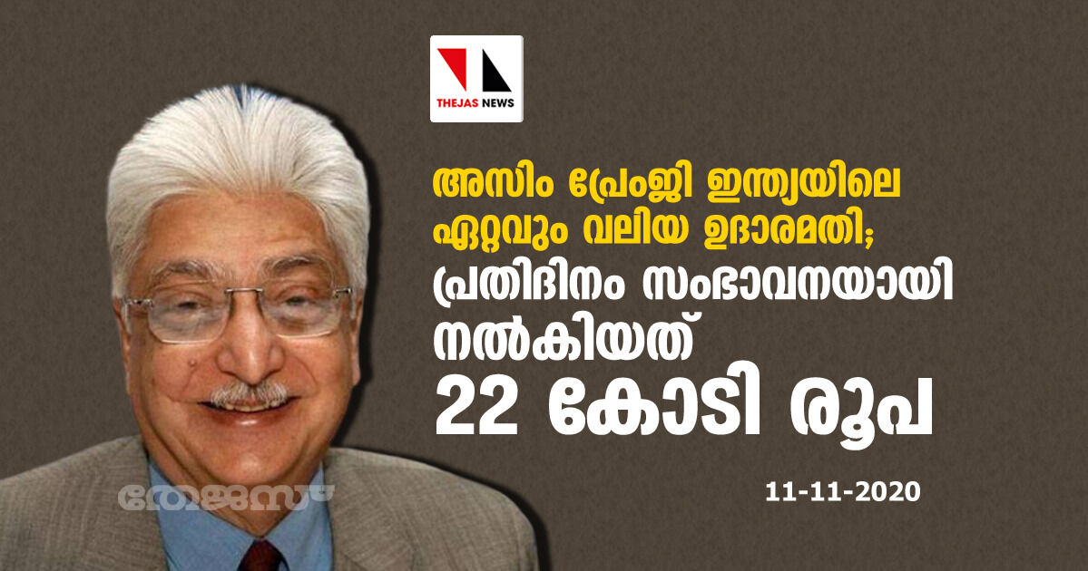 അസിം പ്രേംജി ഇന്ത്യയിലെ ഏറ്റവും വലിയ ഉദാരമതി; സംഭാവനയായി പ്രതിദിനം നല്കിയത് 22 കോടി രൂപ അസിം പ്രേംജി ഇന്ത്യയിലെ ഏറ്റവും വലിയ ഉദാരമതി; സംഭാവനയായി പ്രതിദിനം നല്കിയത് 22 കോടി രൂപ