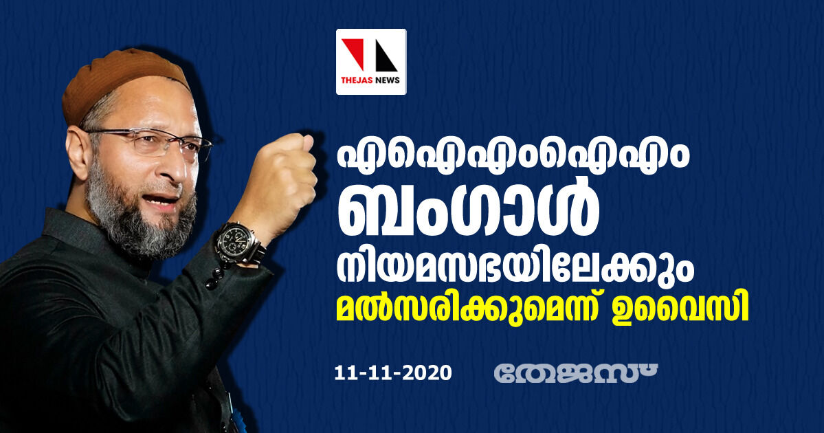 എഐഎംഐഎം ബംഗാള് നിയമസഭയിലേക്കും മല്സരിക്കുമെന്ന് ഉവൈസി എഐഎംഐഎം ബംഗാള് നിയമസഭയിലേക്കും മല്സരിക്കുമെന്ന് ഉവൈസി