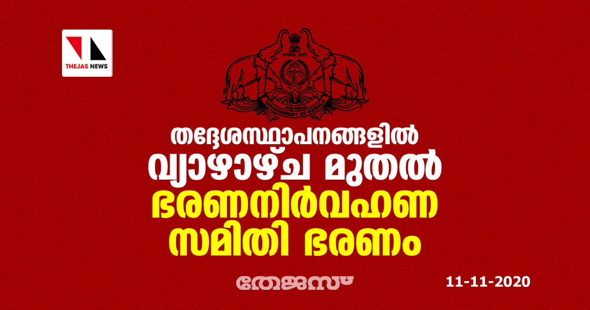 തദ്ദേശസ്ഥാപനങ്ങളില്‍ വ്യാഴാഴ്ച മുതല്‍ ഭരണനിര്‍വ്വഹണ സമിതി ഭരണം