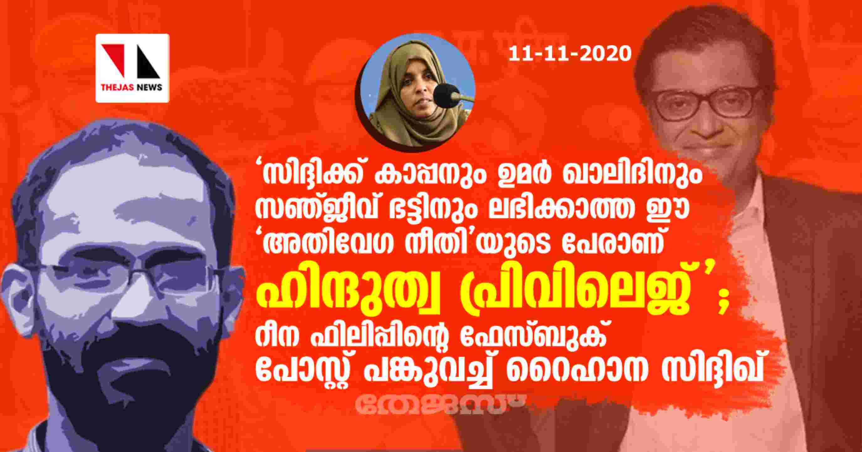 സിദ്ദിക്ക് കാപ്പനും ഉമര്‍ ഖാലിദിനും സഞ്ജീവ് ഭട്ടിനും ലഭിക്കാത്ത ഈ അതിവേഗ നീതി യുടെ പേരാണ് ഹിന്ദുത്വ പ്രിവിലെജ്; റീന ഫിലിപ്പിന്റെ ഫേസ്ബുക് പോസ്റ്റ്‌ പങ്കുവെച്ച് റൈഹാന സിദ്ദിഖ്