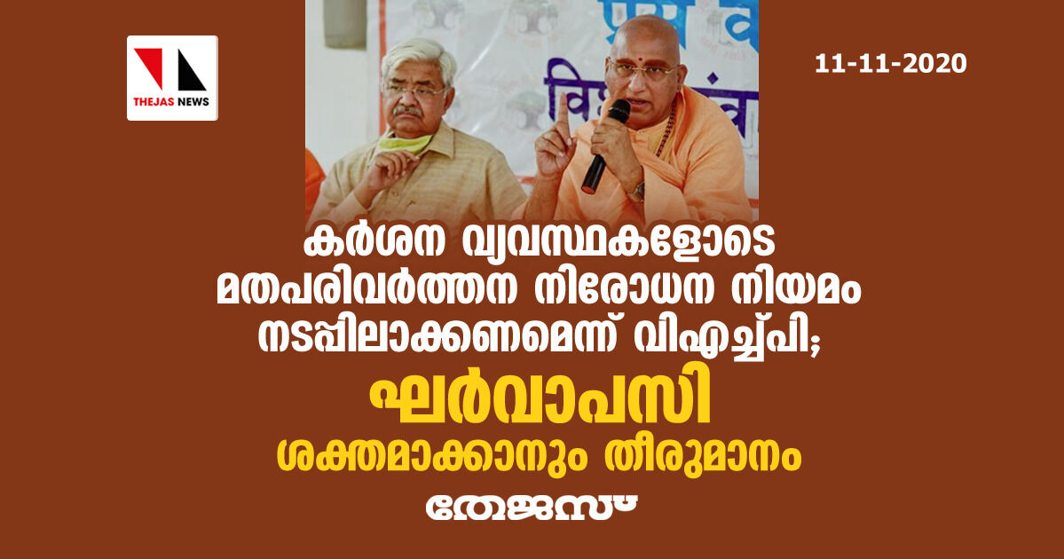 കര്ശന വ്യവസ്ഥകളോടെ മതപരിവര്ത്തന നിരോധന നിയമം നടപ്പിലാക്കണമെന്ന് വിഎച്ച്പി; ഘര്വാപസി ശക്തമാക്കാനും തീരുമാനം കര്ശന വ്യവസ്ഥകളോടെ മതപരിവര്ത്തന നിരോധന നിയമം നടപ്പിലാക്കണമെന്ന് വിഎച്ച്പി; ഘര്വാപസി ശക്തമാക്കാനും തീരുമാനം