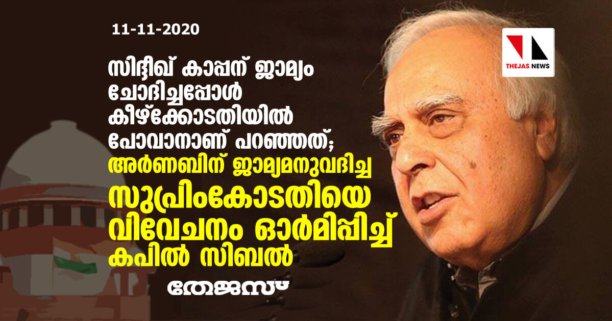 സിദ്ദീഖ് കാപ്പന് ജാമ്യം ചോദിച്ചപ്പോള്‍ കീഴ്‌ക്കോടതിയില്‍ പോവാനാണ് പറഞ്ഞത്; അര്‍ണബിന് ജാമ്യമനുവദിച്ച സുപ്രിം കോടതിയെ വിവേചനം ഓര്‍മിപ്പിച്ച് കപില്‍ സിബല്‍