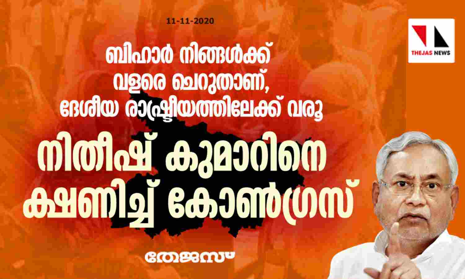 ബിഹാര് നിങ്ങള്ക്ക് വളരെ ചെറുതാണ്, ദേശീയ രാഷ്ട്രീയത്തിലേക്ക് വരൂ; നിതീഷ് കുമാറിനെ ക്ഷണിച്ച് കോണ്ഗ്രസ് ബിഹാര് നിങ്ങള്ക്ക് വളരെ ചെറുതാണ്, ദേശീയ രാഷ്ട്രീയത്തിലേക്ക് വരൂ; നിതീഷ് കുമാറിനെ ക്ഷണിച്ച് കോണ്ഗ്രസ്